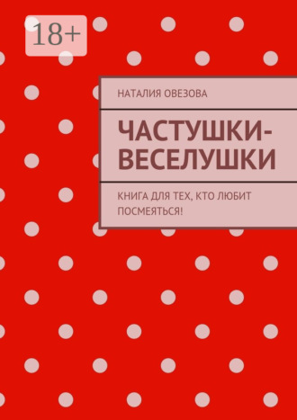 Обложка книги «Частушки-веселушки. Книга для тех, кто любит посмеяться!»