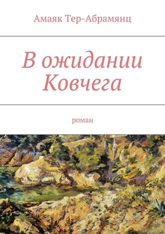 Амаяк Тер-Абрамянц. В ожидании Ковчега. Роман