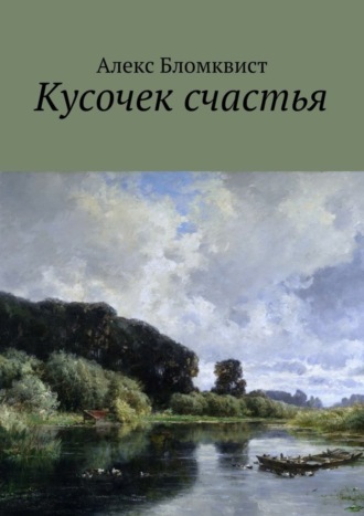 Обложка книги «Кусочек счастья»