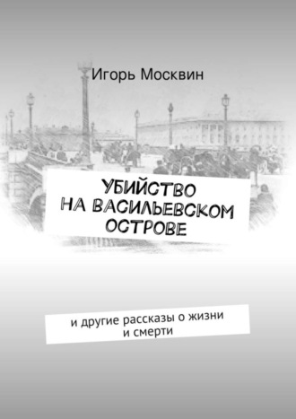 Игорь Москвин. Убийство на Васильевском острове