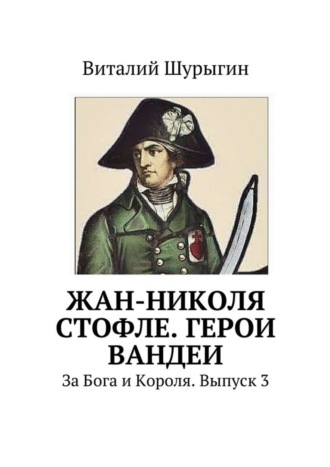 Обложка книги «Жан-Николя Стофле. Герои Вандеи»