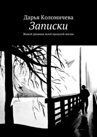 Дарья Коломичева. Записки. Живой дневник моей прошлой жизни