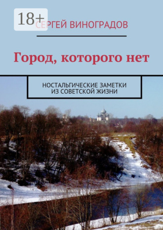 Обложка книги «Город, которого нет. Ностальгические заметки из советской жизни»