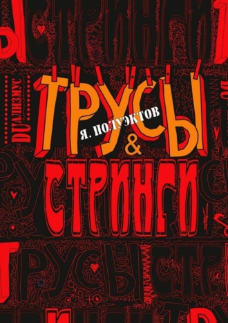 Ярослав Полуэктов. Трусы & стринги