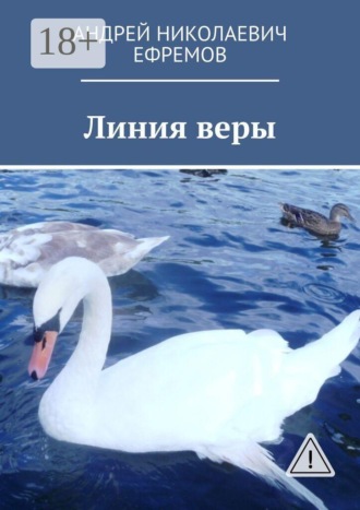 Обложка книги «Линия веры»