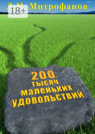 Обложка книги «200 тысяч маленьких удовольствий»