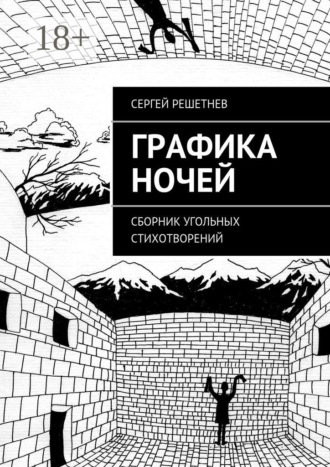 Обложка книги «Графика ночей. сборник угольных стихотворений»