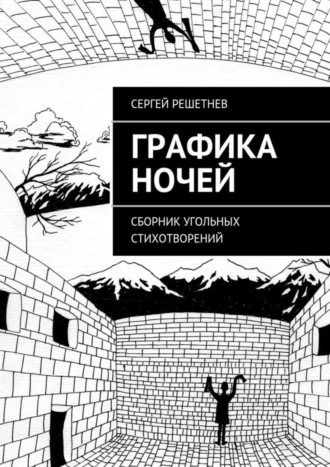 Сергей Решетнёв. Графика ночей