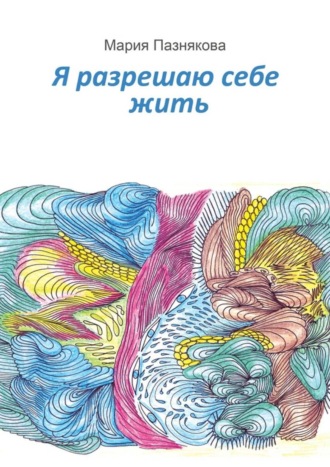 Обложка книги «Я разрешаю себе жить»