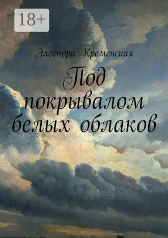Обложка книги «Под покрывалом белых облаков»