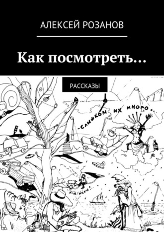 Обложка книги «Как посмотреть…»