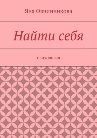 Яна Овчинникова. Найти себя