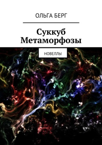 Обложка книги «Суккуб Метаморфозы»