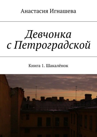 Анастасия Андреевна Игнашева. Девчонка с Петроградской