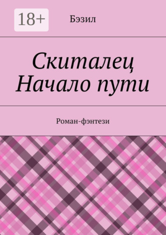Обложка книги «Скиталец. Начало пути. Роман-фэнтези»
