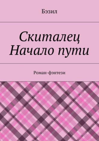 Бэзил. Скиталец. Начало пути