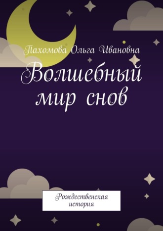 Обложка книги «Волшебный мир снов. Рождественская история»