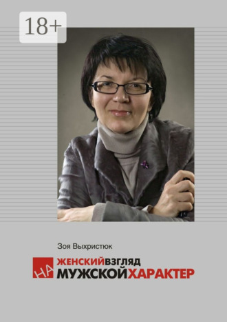 Обложка книги «Женский взгляд на мужской характер»