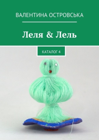 Обложка книги «Леля & Лель»