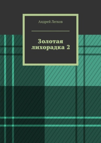 Обложка книги «Золотая лихорадка 2»
