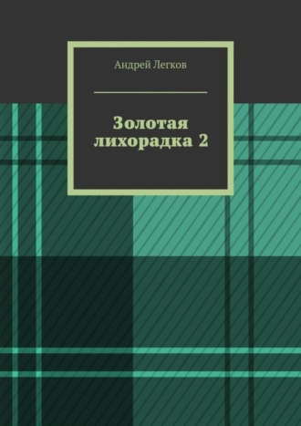 Андрей Легков. Золотая лихорадка 2