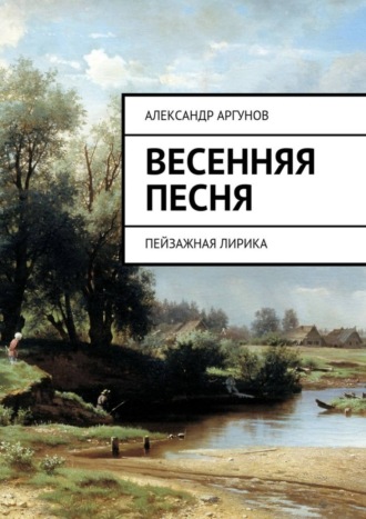 Обложка книги «Весенняя песня. Пейзажная лирика»