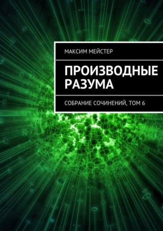 Обложка книги «Производные разума»