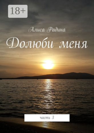 Обложка книги «Долюби меня. Часть 3»