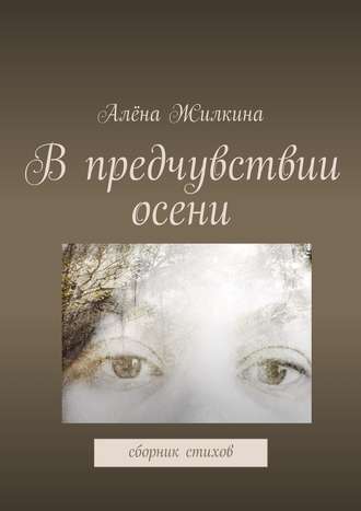 Обложка книги «В предчувствии осени»
