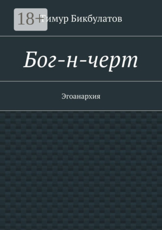 Бог-н-черт. Эгоанархия. 