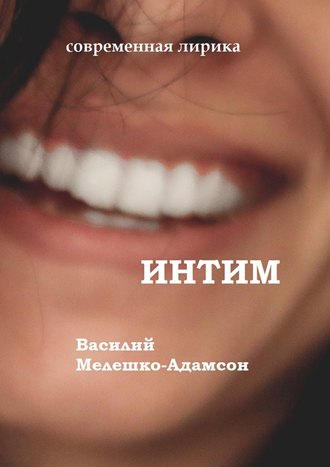 Василий Васильевич Мелешко-Адамсон. Интим. Современная лирика