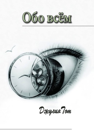 Обложка книги «Обо всём»