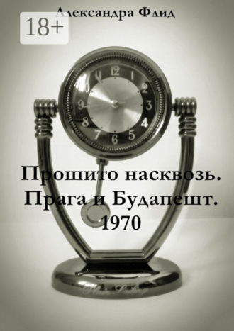 Обложка книги «Прошито насквозь. Прага и Будапешт. 1970»