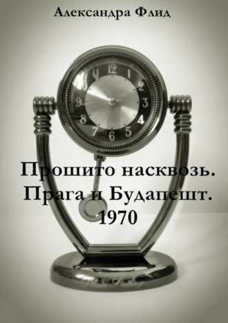 Александра Флид. Прошито насквозь. Прага и Будапешт. 1970