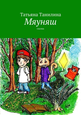 Обложка книги «Мяуняш»