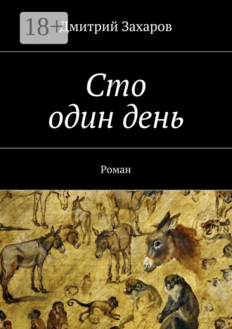 Обложка книги «Сто один день. Роман»