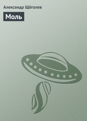 Обложка книги «Моль»