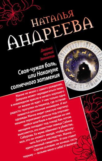 Наталья Андреева. Своя-чужая боль, или Накануне солнечного затмения. Стикс (сборник)