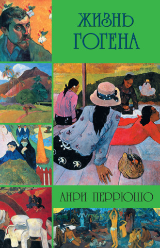 Обложка книги «Жизнь Гогена»