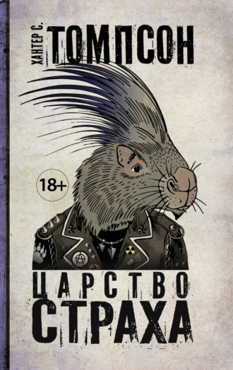 Обложка книги «Царство страха»