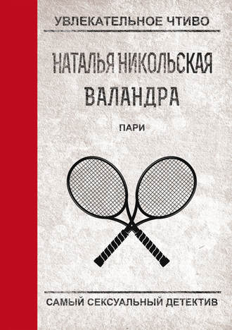 Обложка книги «Пари»