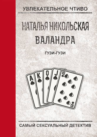 Обложка книги «Гузи-гузи»