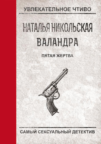 Обложка книги «Пятая жертва»