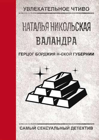 Наталья Никольская. Герцог Борджиа н-ской губернии