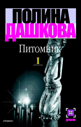 Полина Дашкова. Питомник. Книга 1