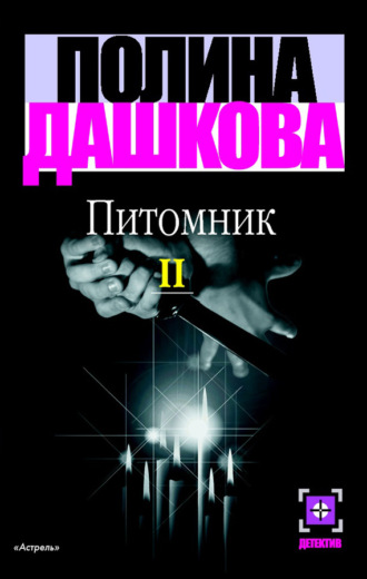 Обложка книги «Питомник. Книга 2»
