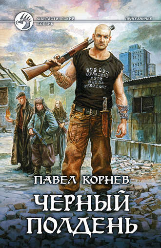 Обложка книги «Черный полдень»