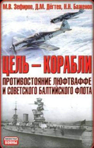 Обложка книги «Цель – корабли. Противостояние Люфтваффе и советского Балтийского флота»