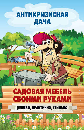 Обложка книги «Садовая мебель своими руками. Дешево, практично, стильно»