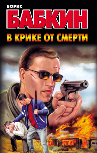 Обложка книги «В крике от смерти»
